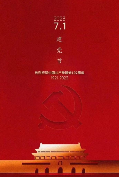 罗蔼轩：齐天乐·建党节感怀